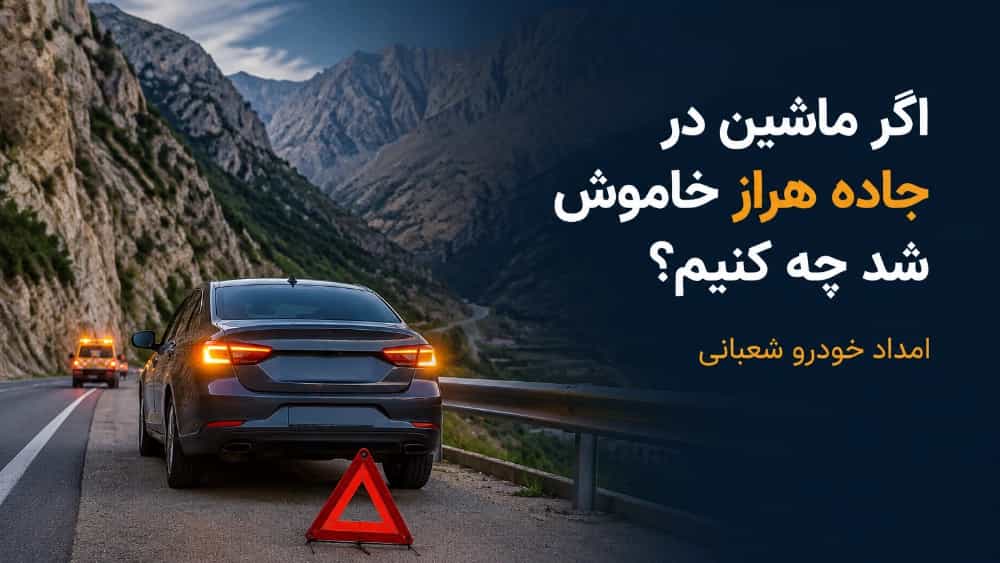 اگر ماشین در جاده هراز خاموش شد چه کنیم؟
