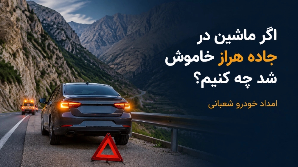 اگر ماشین در جاده هراز خاموش شد چه کنیم؟ اگر ماشین در جاده هراز خاموش شد چه کنیم؟